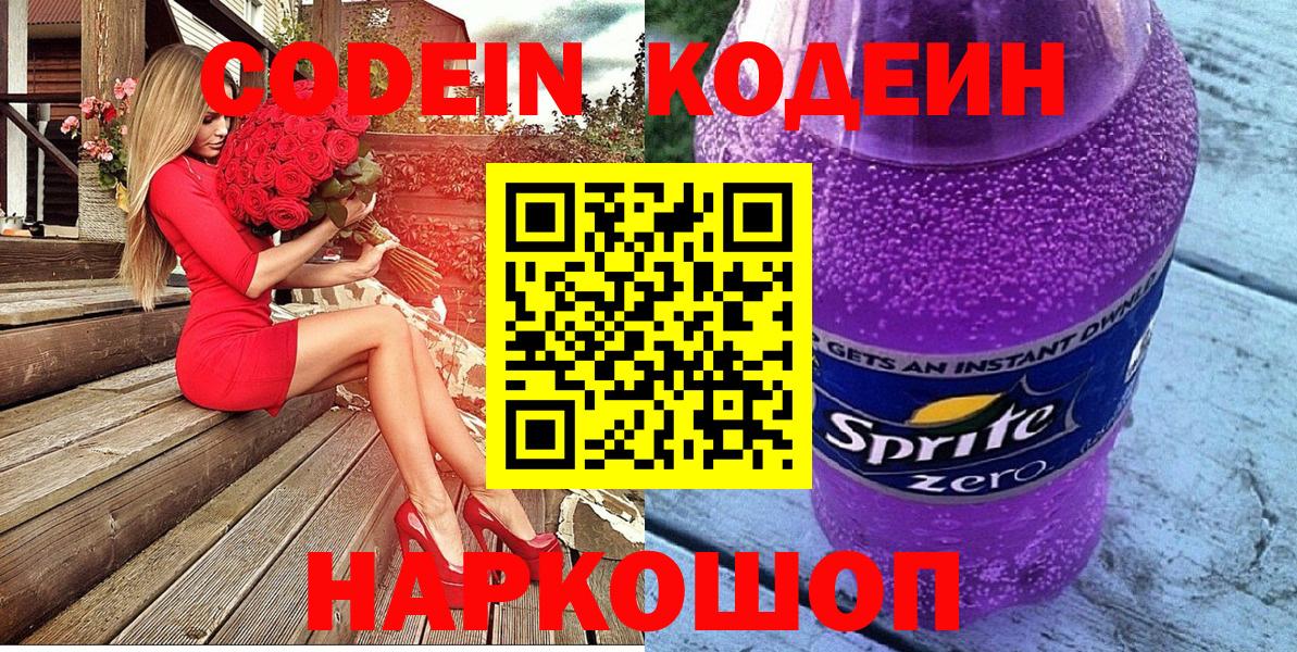 Кодеиновый сироп Lean Purple Drank Всеволожск